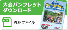 大会パンフレットのダウンロードはこちら