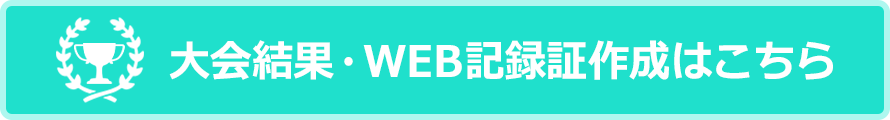 大会結果・WEB記録証作成はこちら