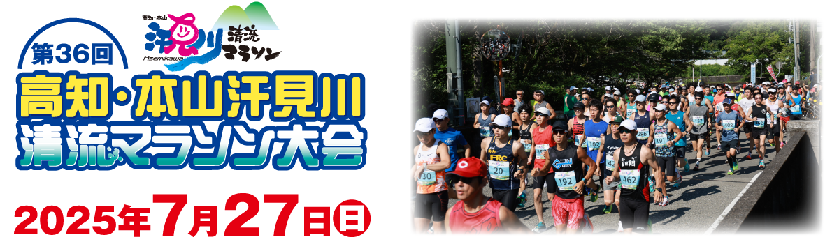 第36回高知・本山汗見川清流マラソン【公式】