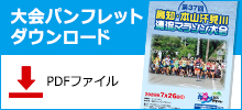 大会パンフレットダウンロード